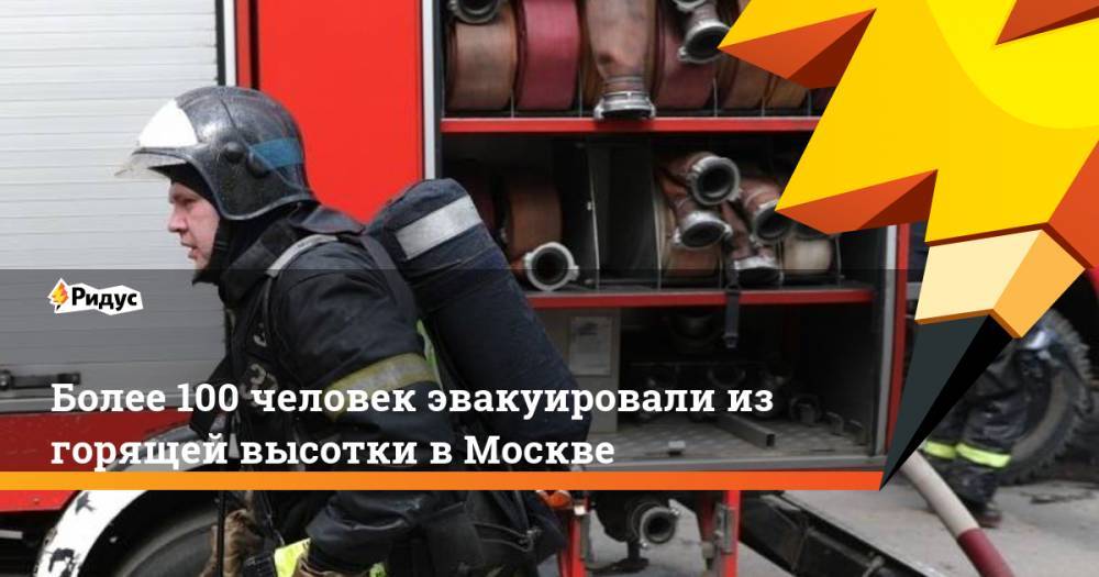 Более 100 человек эвакуировали из горящей высотки в Москве. Ридус