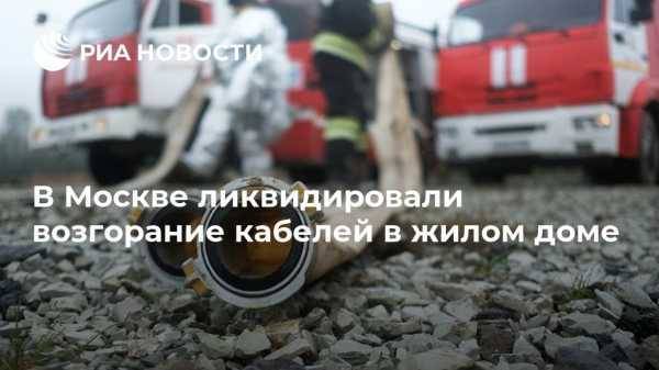 В Москве ликвидировали возгорание кабелей в жилом доме