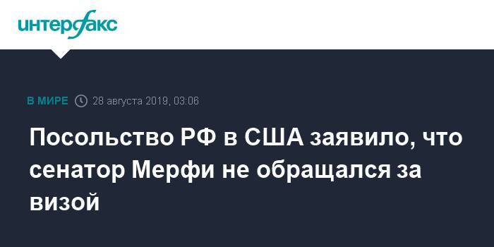 Посольство РФ в США заявило, что сенатор Мерфи не обращался за визой