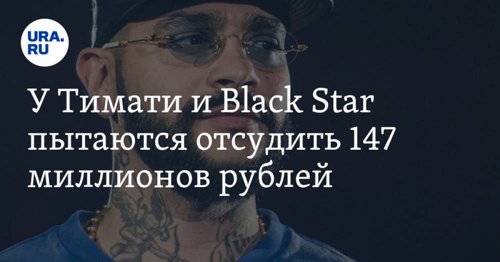 У Тимати и Black Star пытаются отсудить 147 миллионов рублей — URA.RU
