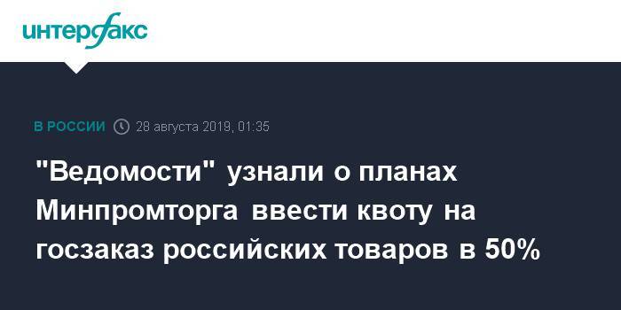 "Ведомости" узнали о планах Минпромторга ввести квоту на госзаказ российских товаров в 50%
