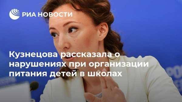 Кузнецова рассказала о нарушениях при организации питания детей в школах