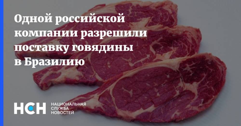 Одной российской компании разрешили поставку говядины в Бразилию