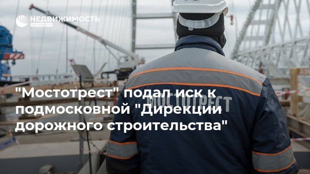 "Мостотрест" подал иск к подмосковной "Дирекции дорожного строительства"
