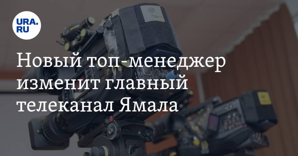Новый топ-менеджер изменит главный телеканал Ямала — URA.RU
