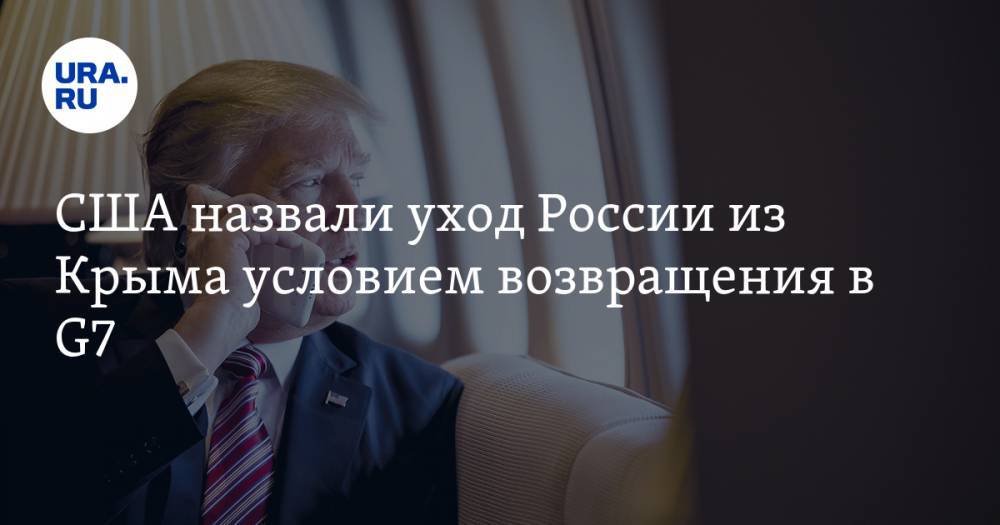 США назвали уход России из Крыма условием возвращения в G7 — URA.RU