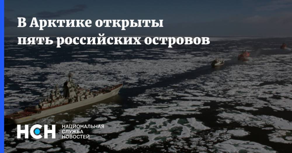 В Арктике открыты пять российских островов