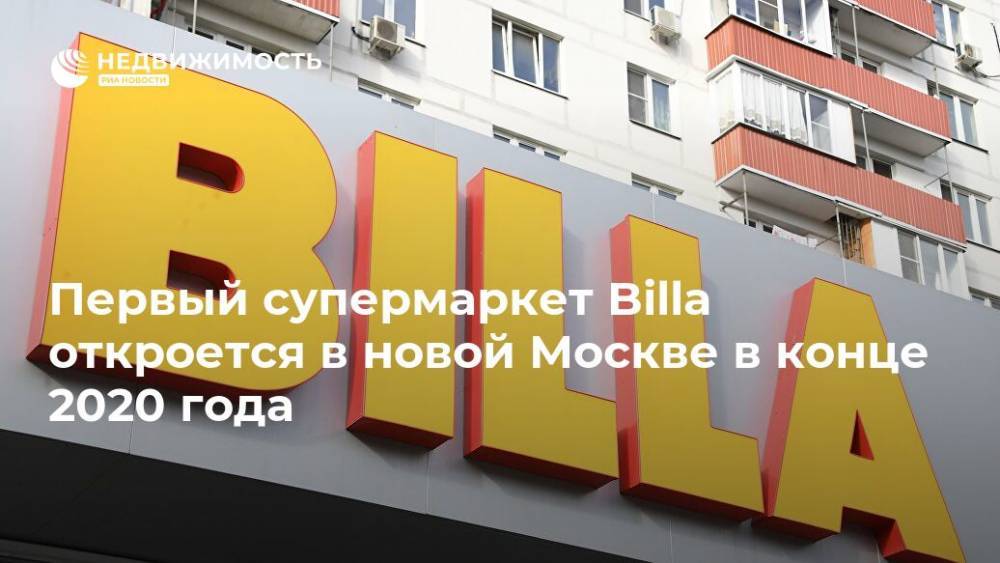Первый супермаркет Billa откроется в новой Москве в конце 2020 года