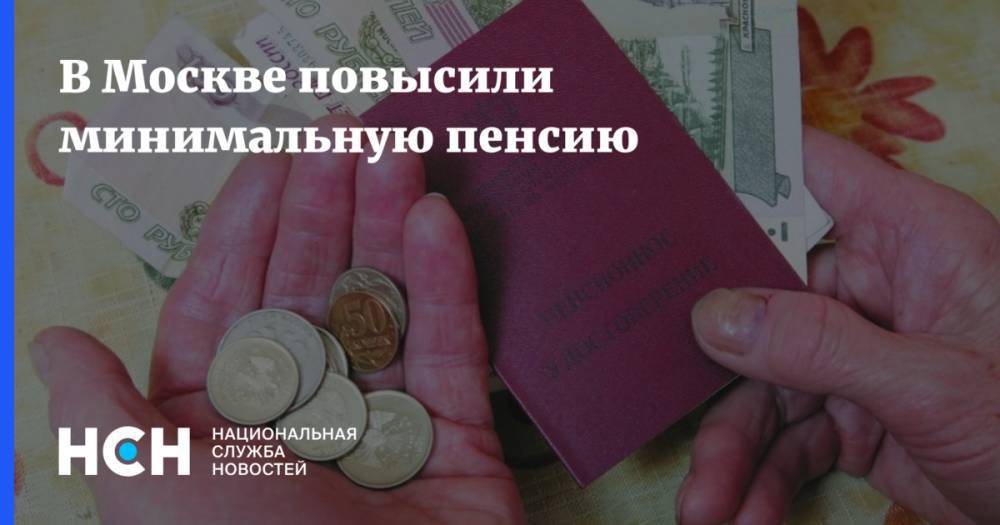 В Москве повысили минимальную пенсию