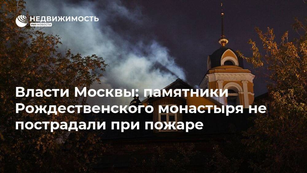 Власти Москвы: памятники Рождественского монастыря не пострадали при пожаре