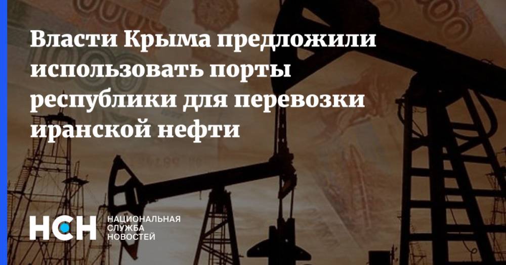 Власти Крыма предложили использовать порты республики для перевозки иранской нефти