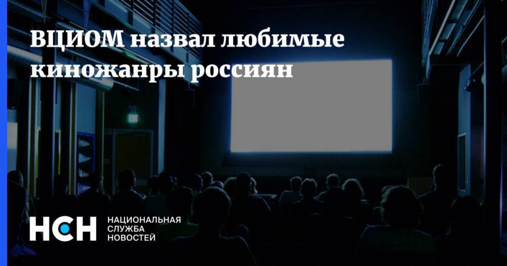 ВЦИОМ назвал любимые киножанры россиян