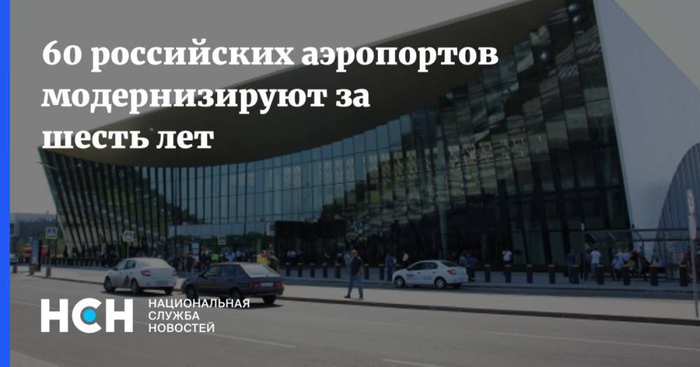 60 российских аэропортов модернизируют за шесть лет