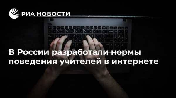 В России разработали нормы поведения учителей в интернете