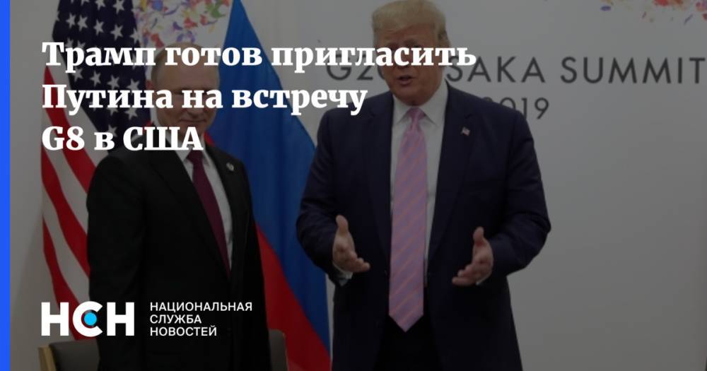 Трамп готов пригласить Путина на встречу G8 в США