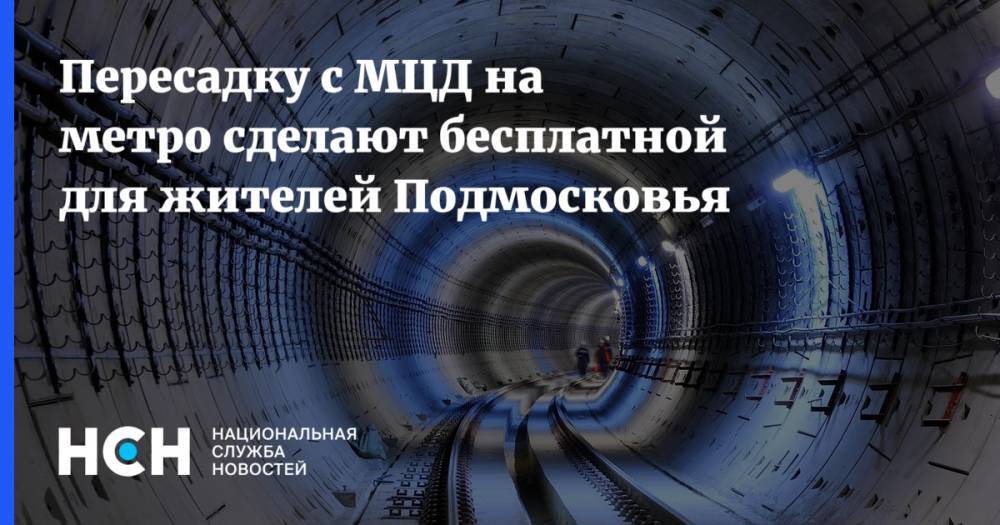 Пересадку с МЦД на метро сделают бесплатной для жителей Подмосковья
