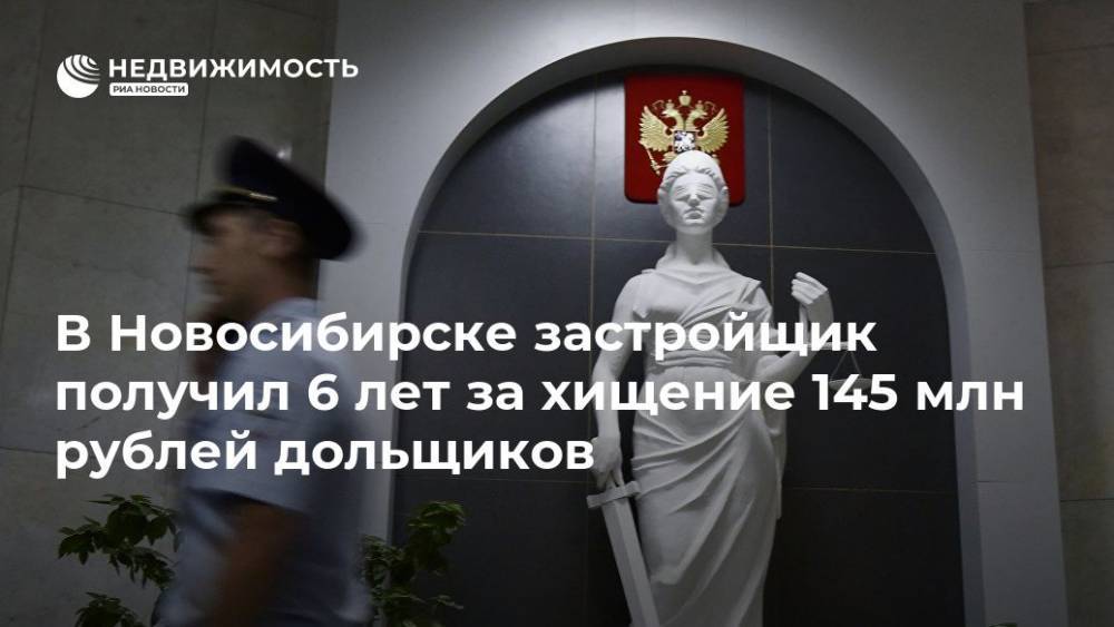В Новосибирске застройщик получил 6 лет за хищение 145 млн рублей дольщиков