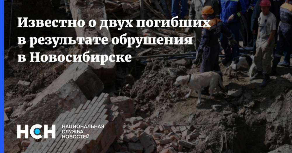 Известно о двух погибших в результате обрушения в Новосибирске