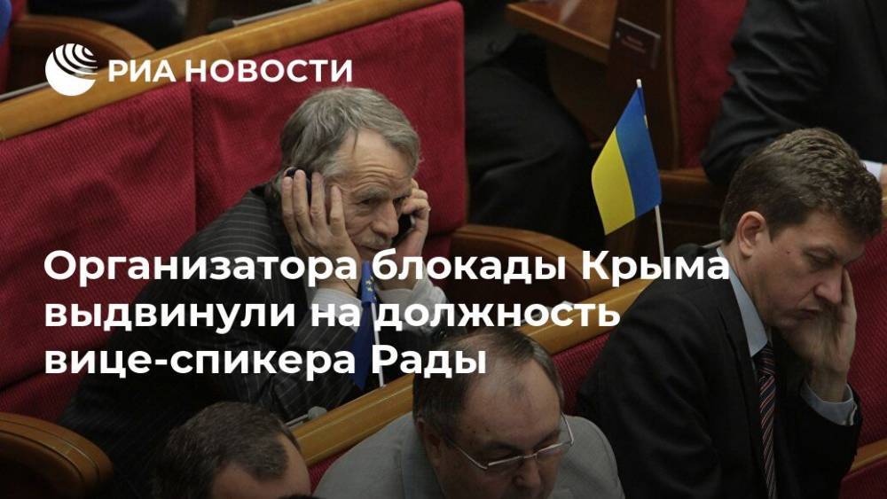 Организатора блокады Крыма выдвинули на должность вице-спикера Рады