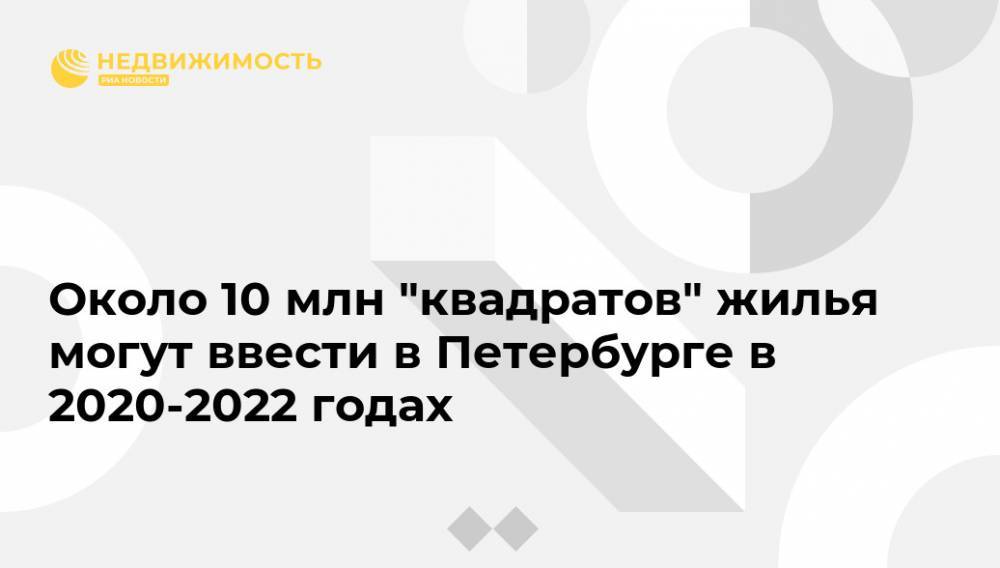 Около 10 млн "квадратов" жилья могут ввести в Петербурге в 2020-2022 годах