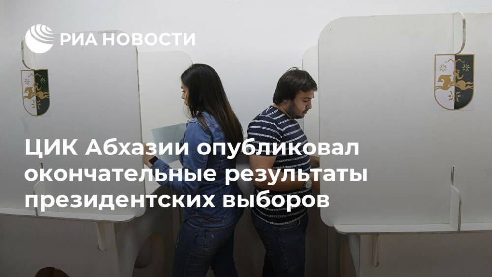ЦИК Абхазии опубликовал окончательные результаты президентских выборов