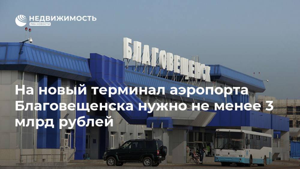 На новый терминал аэропорта Благовещенска нужно не менее 3 млрд рублей