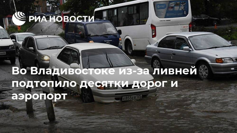 Во Владивостоке из-за ливней подтопило десятки дорог и аэропорт