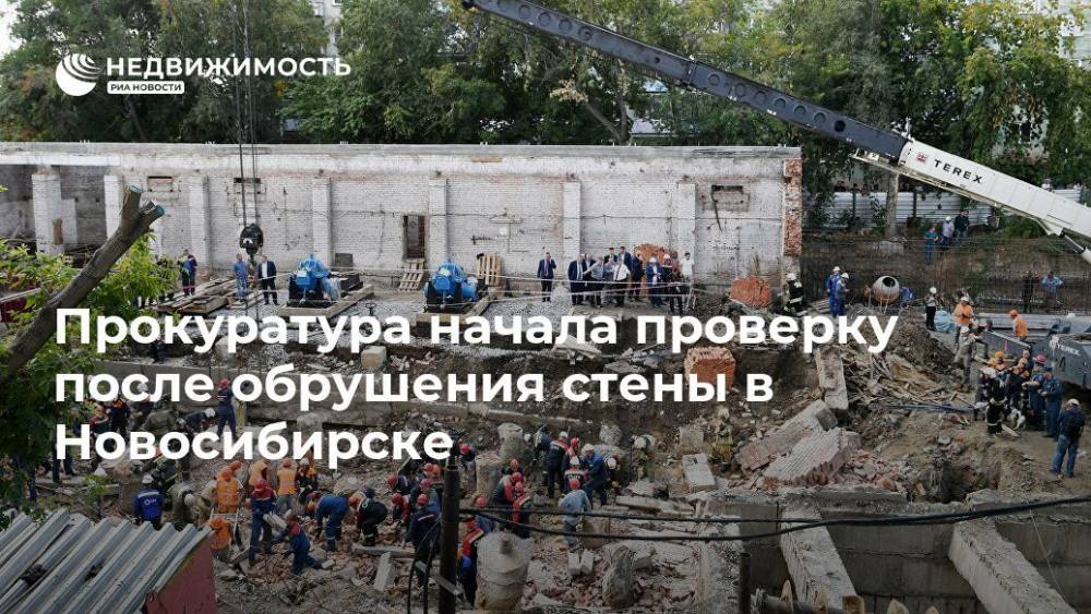 Прокуратура начала проверку после обрушения стены в Новосибирске