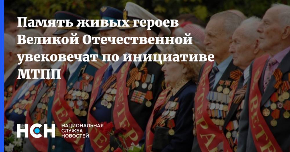 Память живых героев Великой Отечественной увековечат по инициативе МТПП