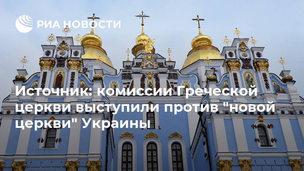 Источник: комиссии греческой церкви выступили против "новой церкви" Украины