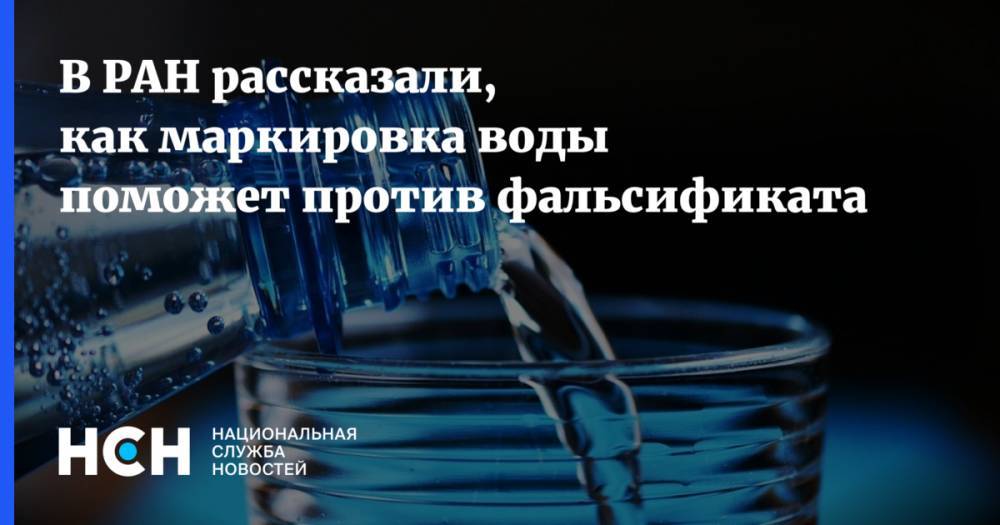 В РАН рассказали, как маркировка воды поможет против фальсификата