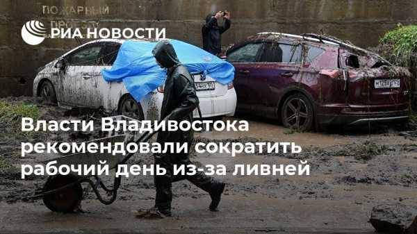Власти Владивостока рекомендовали сократить рабочий день из-за ливней