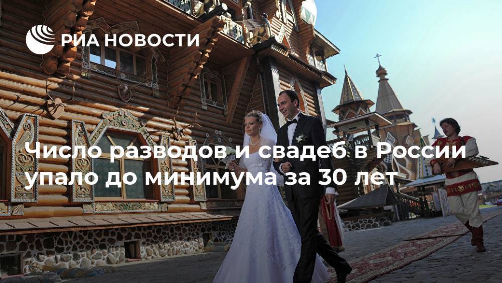 Число разводов и свадеб в России упало до минимума за 30 лет