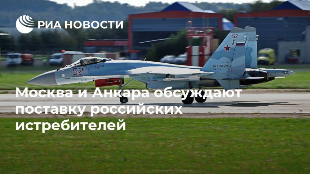 Москва и Анкара обсуждают поставку российских истребителей
