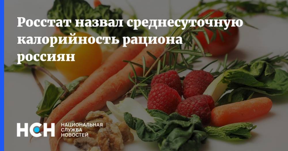 Росстат назвал среднесуточную калорийность рациона россиян