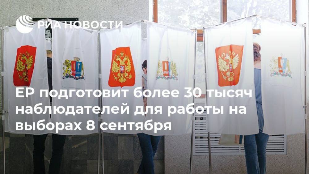ЕР подготовит более 30 тысяч наблюдателей для работы на выборах 8 сентября