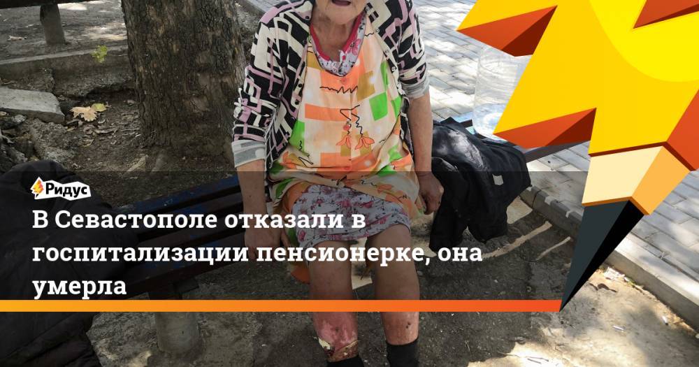 В Севастополе отказали в госпитализации пенсионерке, она умерла. Ридус
