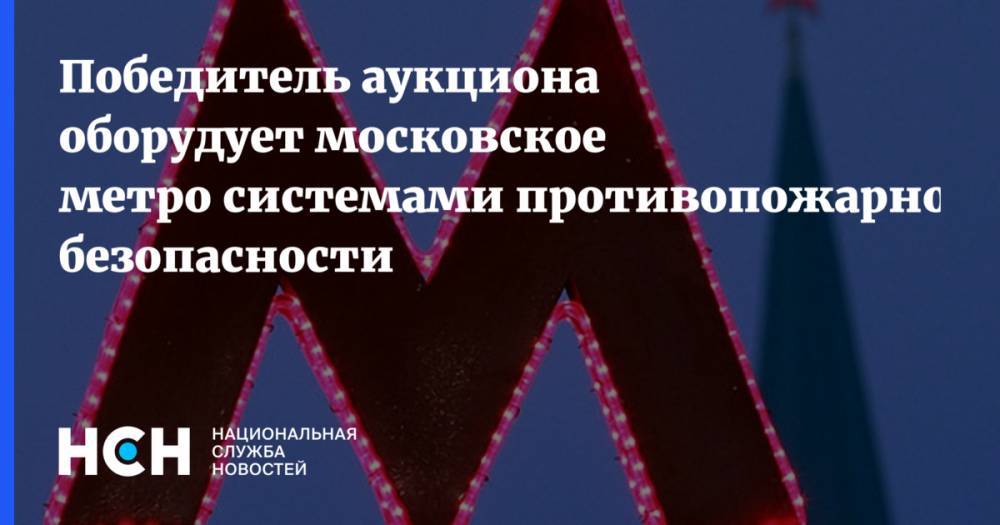 Победитель аукциона оборудует московское метро системами противопожарной безопасности