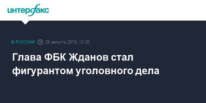 Глава ФБК Жданов стал фигурантом уголовного дела