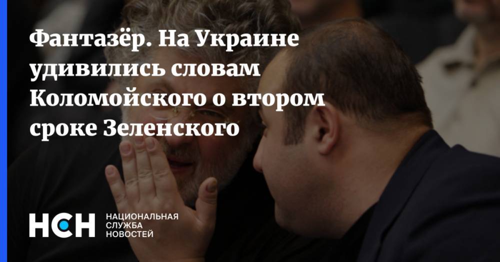 Фантазёр. На Украине удивились словам Коломойского о втором сроке Зеленского