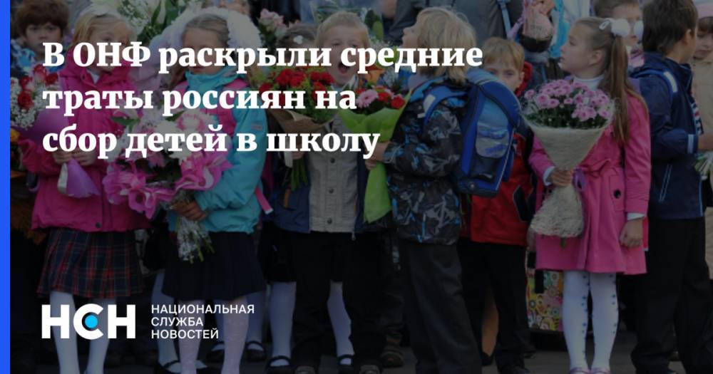 В ОНФ раскрыли средние траты россиян на сбор детей в школу