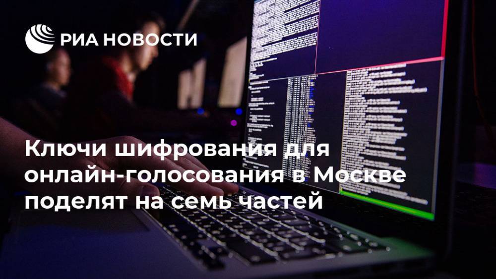 Ключи шифрования для онлайн-голосования в Москве поделят на семь частей
