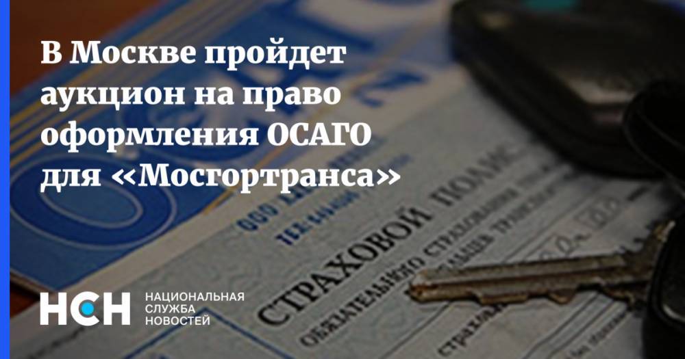 В Москве пройдет аукцион на право оформления ОСАГО для «Мосгортранса»