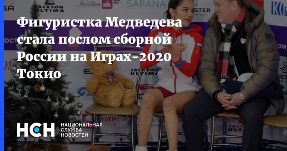 Фигуристка Медведева стала послом сборной России на Играх-2020 Токио