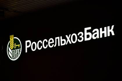 Чистая прибыль Россельхозбанка за полугодие составила 3,6 миллиарда рублей
