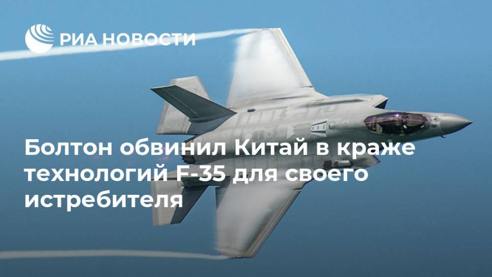 Болтон обвинил Китай в краже технологий F-35 для своего истребителя