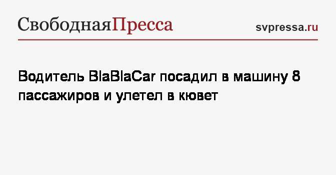 Водитель BlaBlaCar посадил в машину 8 пассажиров и улетел в кювет