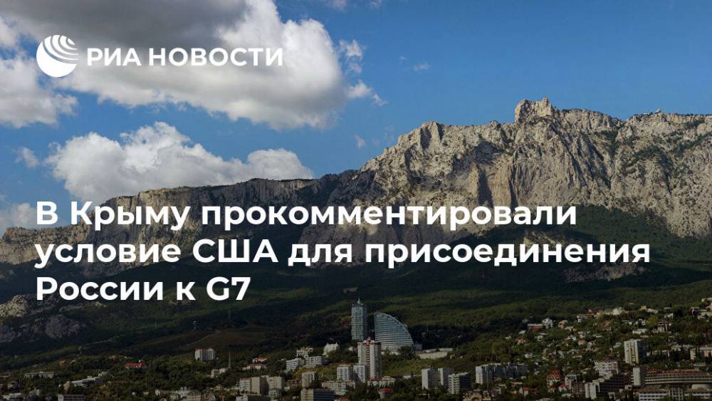 В Крыму прокомментировали условие США для возвращения России в G8