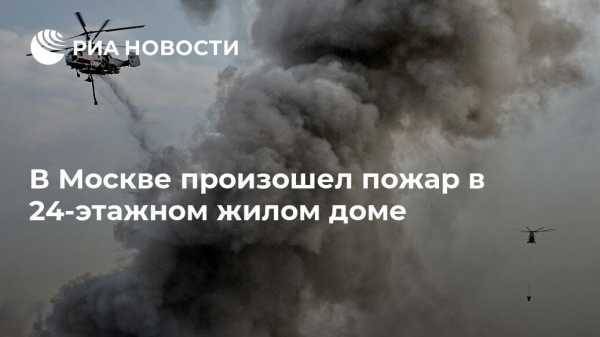 В Москве произошел пожар в 24-этажном жилом доме