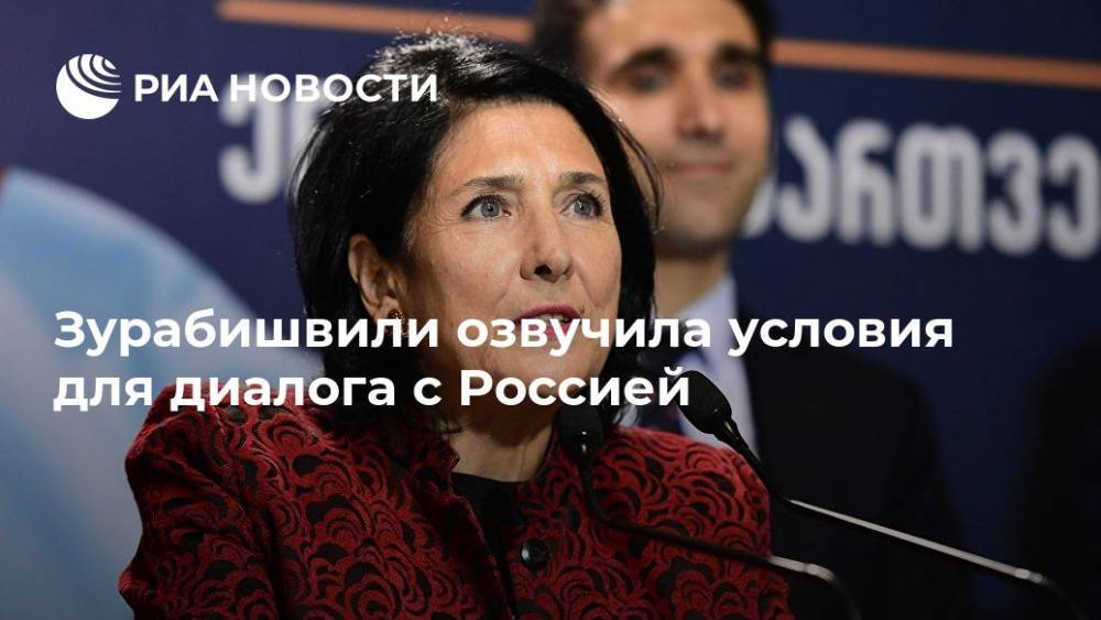 Грузия - Зурабишвили озвучила условия для диалога с Россией - ria.ru - Москва - Россия - Грузия - Тбилиси
